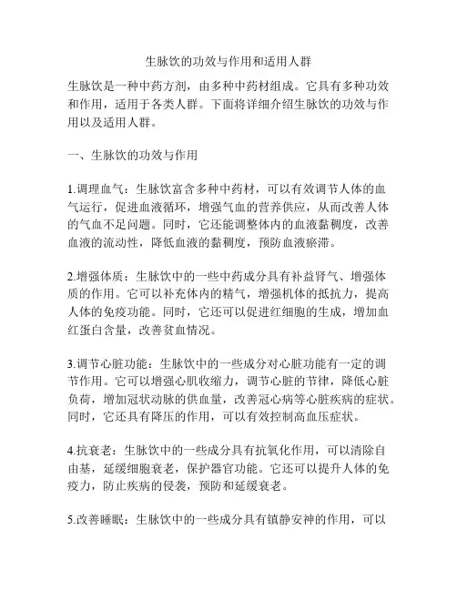 生脉饮的功效与作用和适用人群