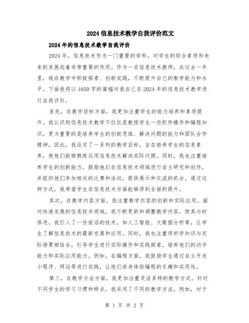 2024信息技术教学自我评价范文