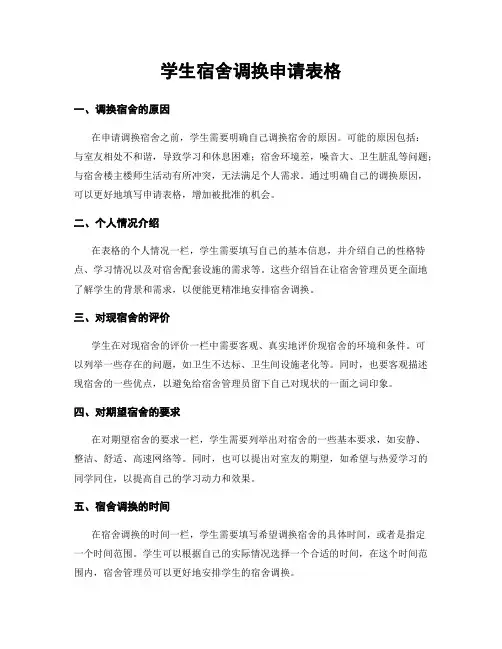 学生宿舍调换申请表格