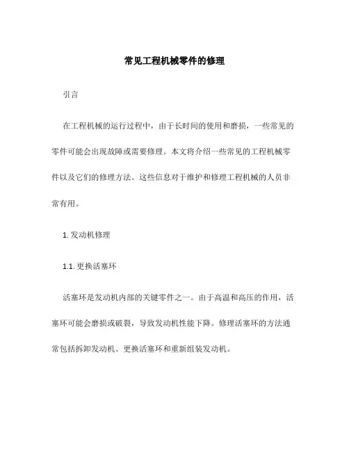 常见工程机械零件的修理
