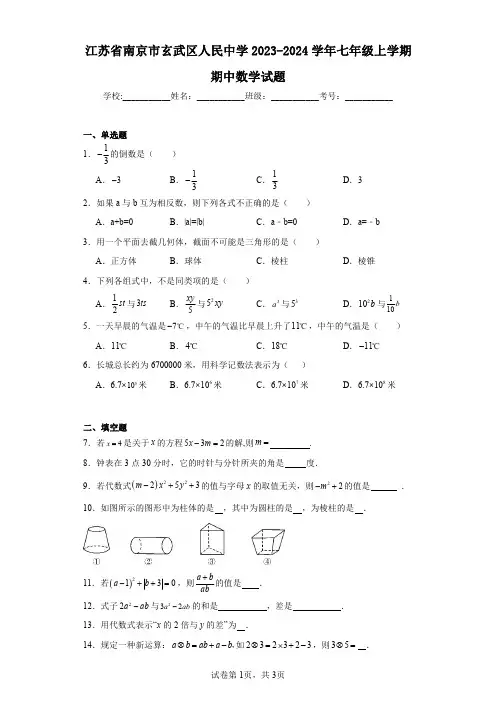 江苏省南京市玄武区人民中学2023-2024学年七年级上学期期中数学试题
