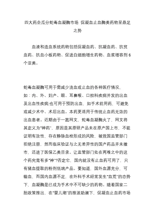四大药企瓜分蛇毒血凝酶市场 促凝血止血酶类药物呈鼎足之势