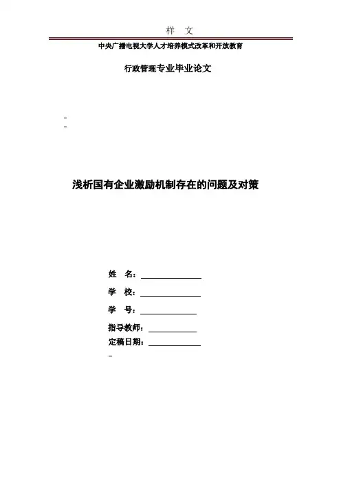 浅析国有企业激励机制存在的问题及对策