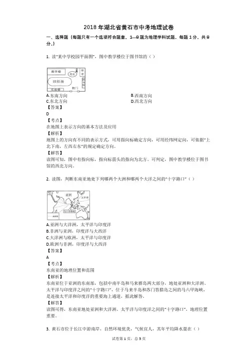 2018年湖北省黄石市中考地理试卷