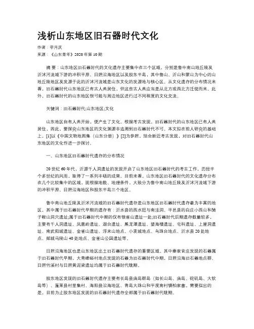 浅析山东地区旧石器时代文化
