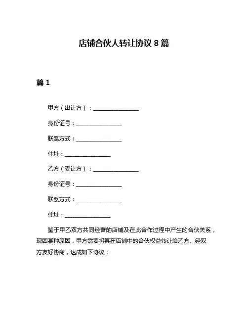 店铺合伙人转让协议8篇