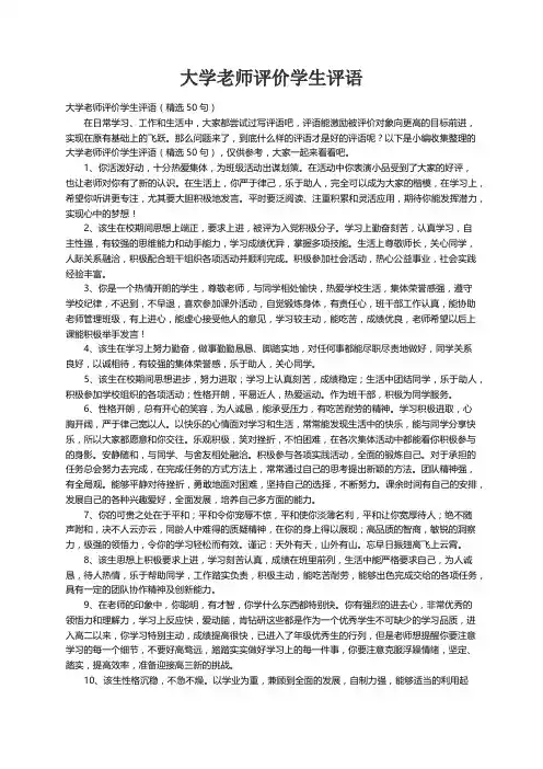 大学老师评价学生评语（精选50句）