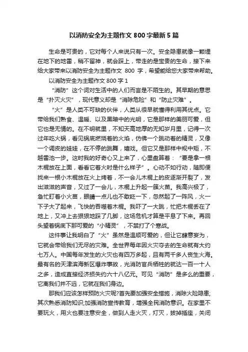 以消防安全为主题作文800字最新5篇