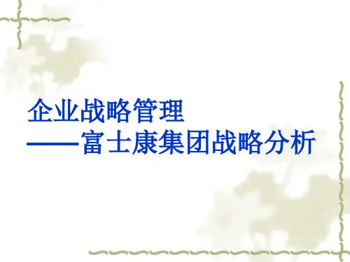 富士康集团战略分析.ppt