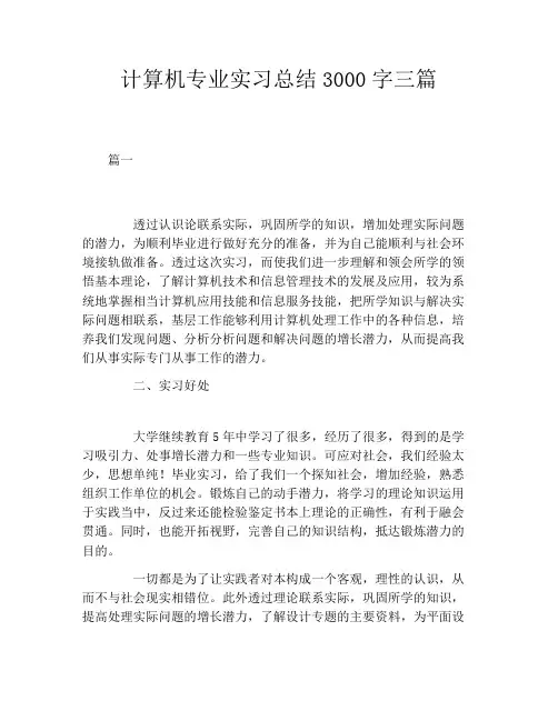 计算机专业实习总结3000字三篇