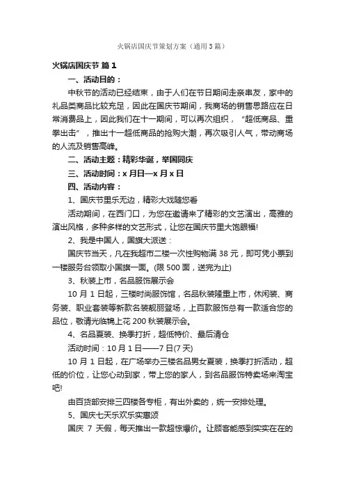 火锅店国庆节策划方案（通用3篇）