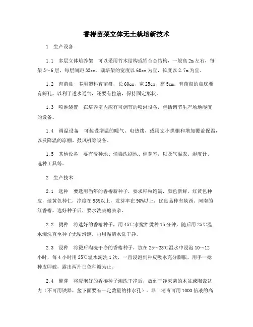 香椿苗菜立体无土栽培新技术