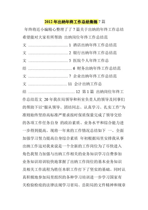 2012年出纳年终工作总结集锦7篇
