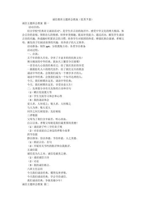 诚信教育主题班会教案(优秀7篇)