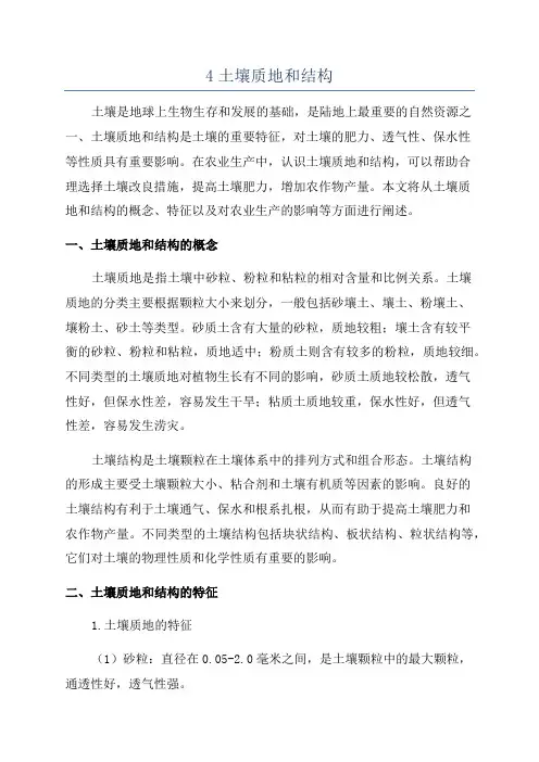 4土壤质地和结构