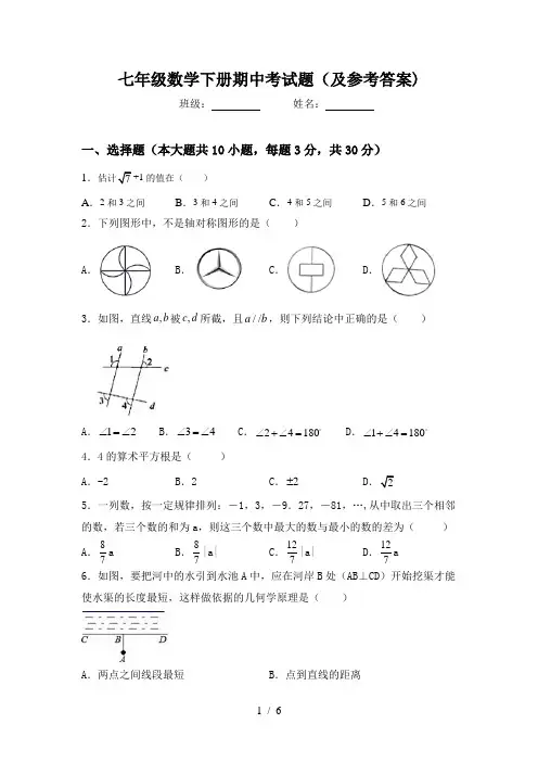 七年级数学下册期中考试题(及参考答案)
