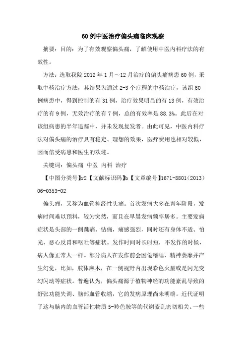 60例中医治疗偏头痛临床观察