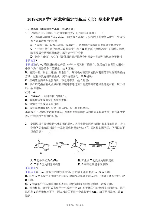 2018-2019学年河北省保定市高三(上)期末化学试卷解析版