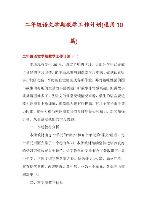 二年级语文学期教学工作计划(通用10篇)