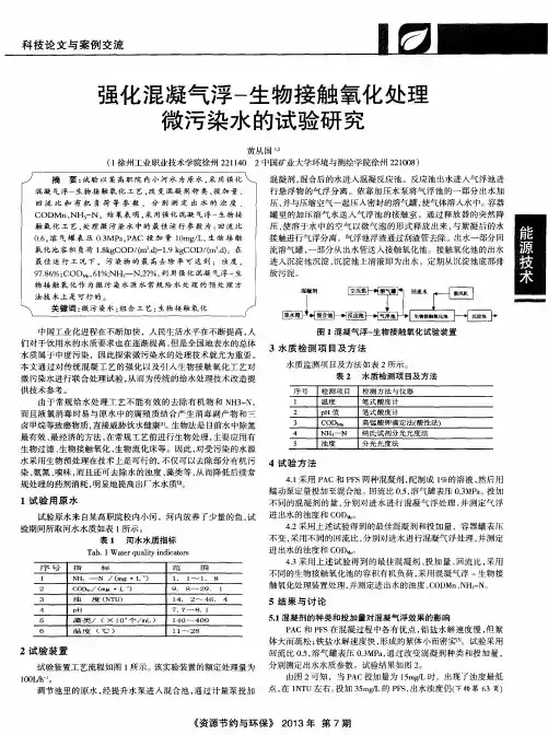 强化混凝气浮-生物接触氧化处理微污染水的试验研究