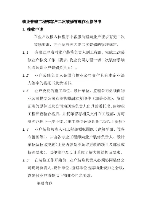 物业管理工程部客户二次装修管理作业指导书