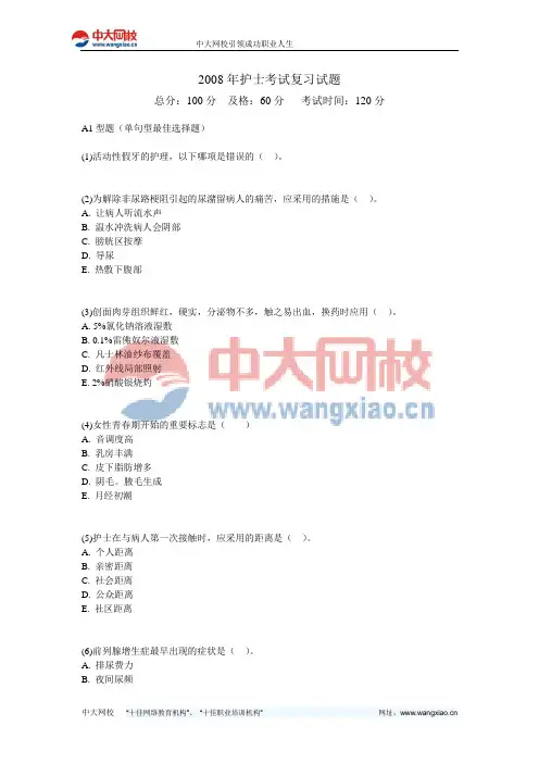 2008年护士考试复习试题-中大网校