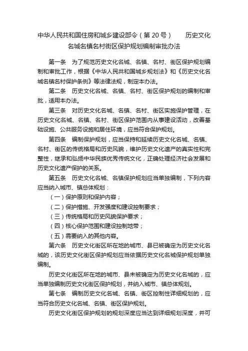 中华人民共和国住房和城乡建设部令（第20号）　　历史文化名城名镇名村街区保护规划编制审批办法