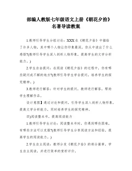 部编人教版七年级语文上册《朝花夕拾》名著导读教案