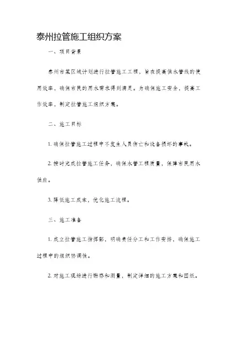 泰州拉管施工组织方案