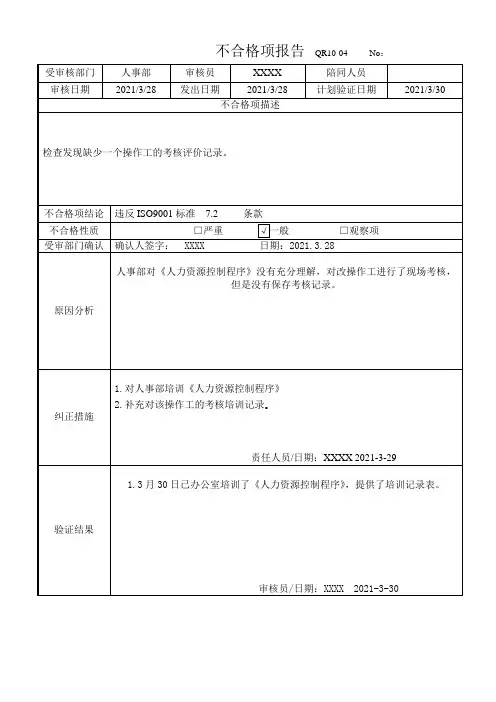 6 不合格项报告(IS09001程序9.2内审不符合项2)