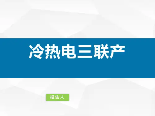冷热电三联产