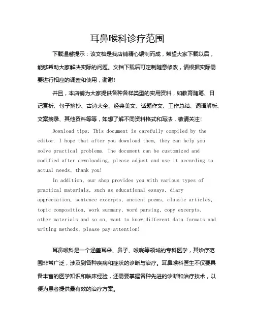 耳鼻喉科诊疗范围