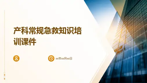 产科常规急救知识培训课件