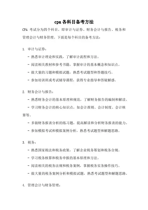 cpa各科目备考方法