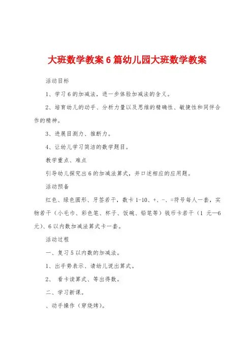 大班数学教案6篇幼儿园大班数学教案