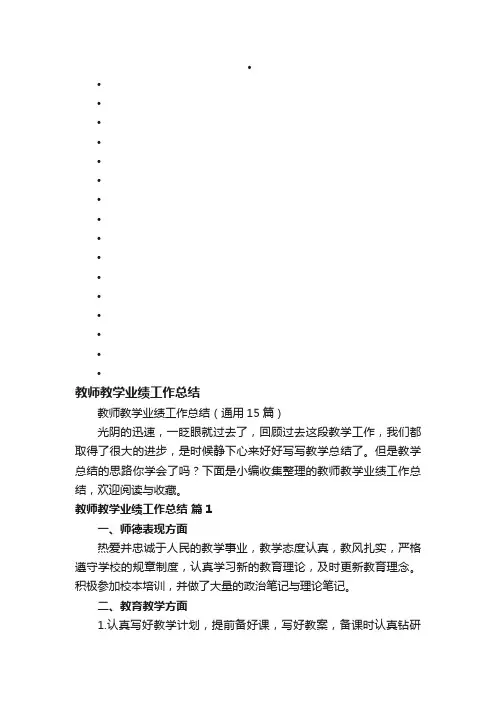 教师教学业绩工作总结（通用15篇）