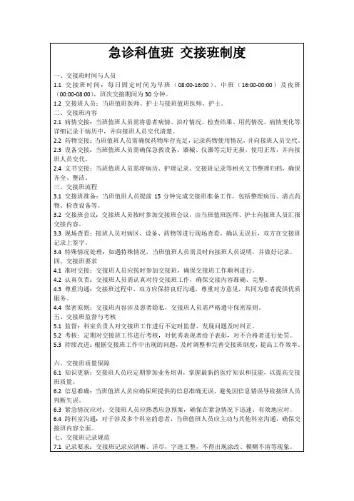 急诊科值班交接班制度