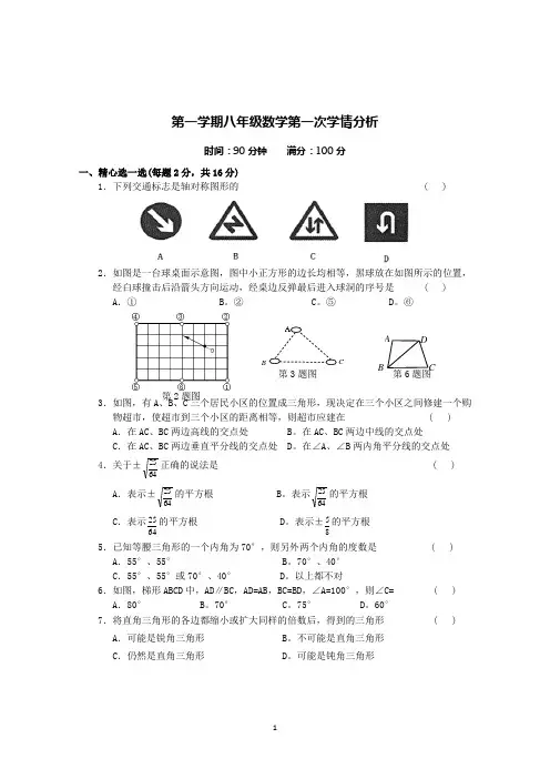 第一学期八年级数学第一次学情分析