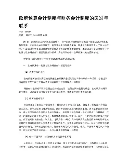政府预算会计制度与财务会计制度的区别与联系