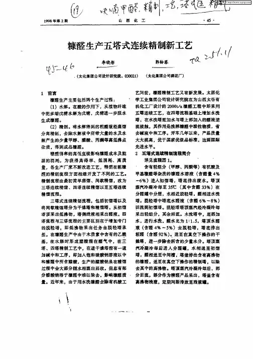 糠醛生产五塔式连续精制新工艺