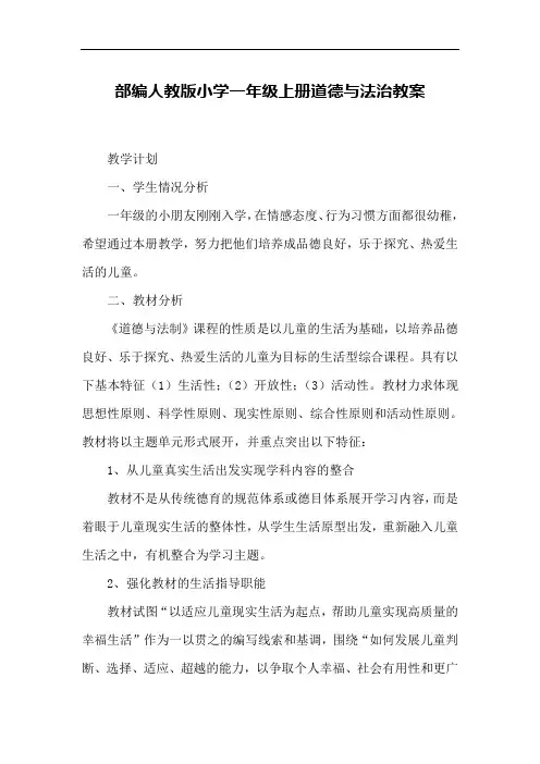 部编人教版一年级《道德与法治》上册下册教案