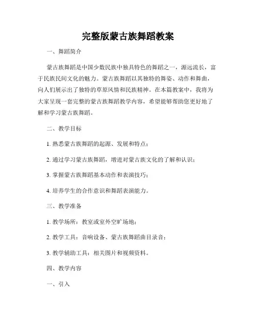 完整版蒙古族舞蹈教案