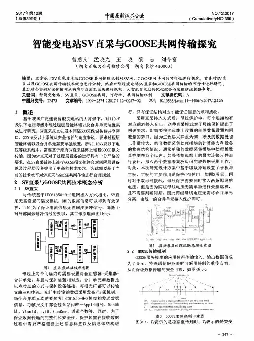 智能变电站SV直采与GOOSE共网传输探究