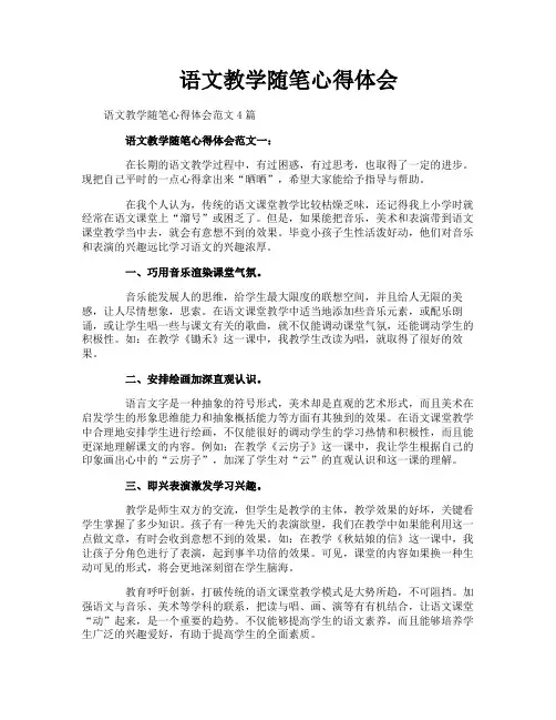 语文教学随笔心得体会