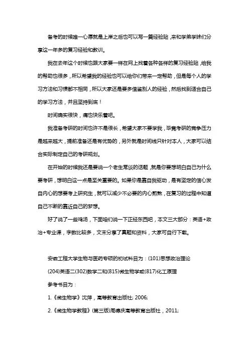 新版安徽工程大学生物与医药专硕考研经验考研参考书考研真题