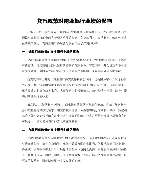 货币政策对商业银行业绩的影响