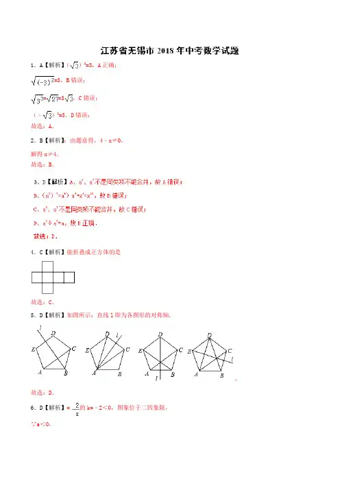 专题3.7 江苏省无锡市-2018中考数学真题之名师立体解读高端精品(只含真题解析)