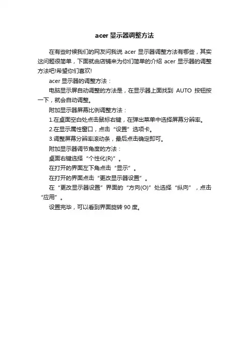 acer显示器调整方法