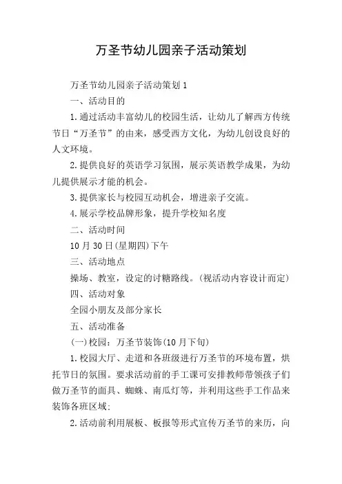 万圣节幼儿园亲子活动策划