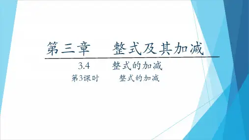 整式的加减第3课时整式的加减PPT课件(北师大版)